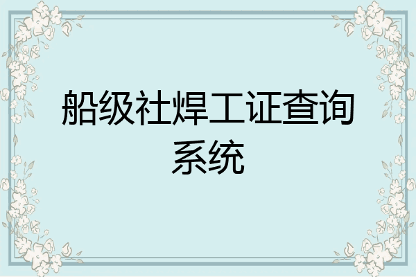 船级社焊工证查询系统