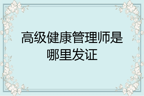 高级健康管理师是哪里发证