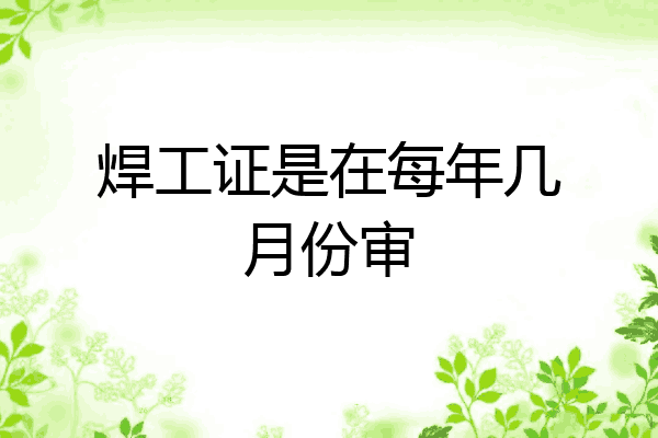 焊工证是在每年几月份审