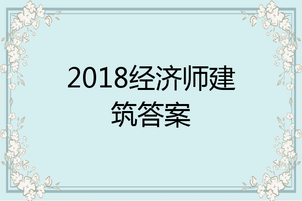 2018经济师建筑答案