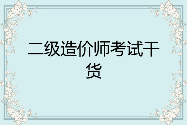 二级造价师考试干货