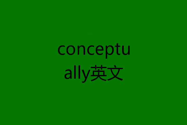 conceptually英文