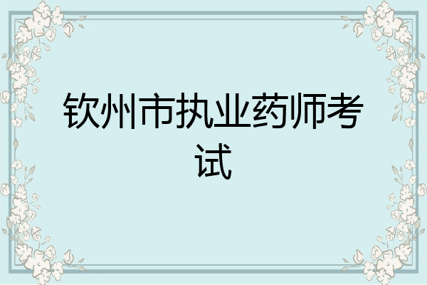 钦州市执业药师考试