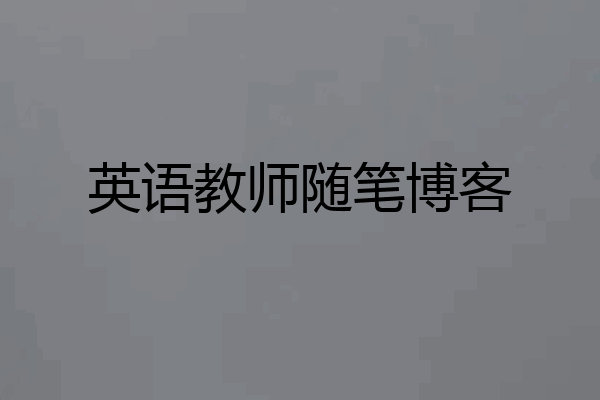 英语教师随笔博客