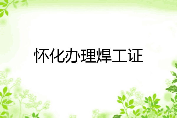 怀化办理焊工证