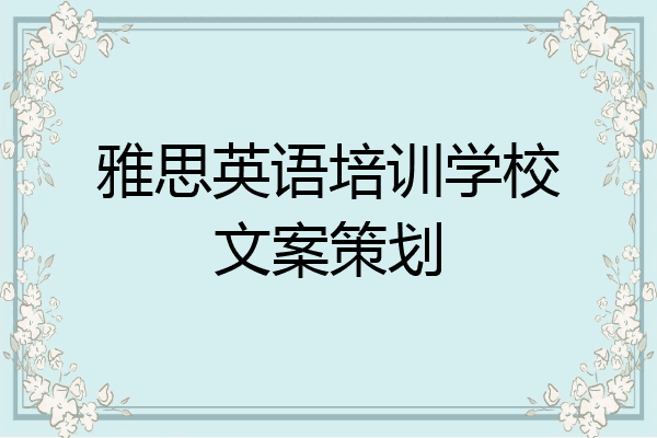 雅思英语培训学校文案策划