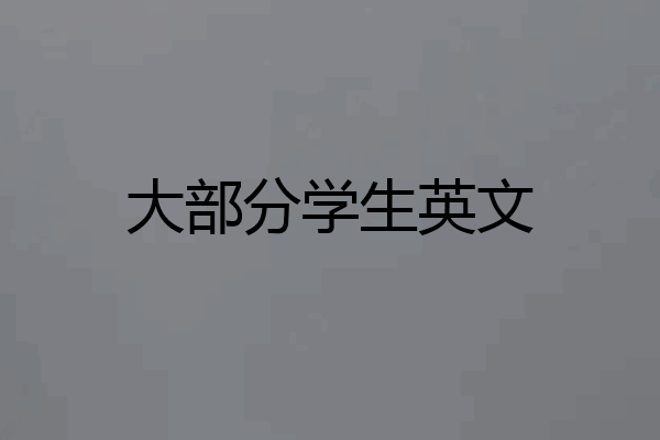 大部分学生英文