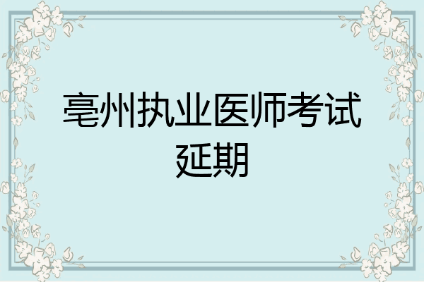 亳州执业医师考试延期