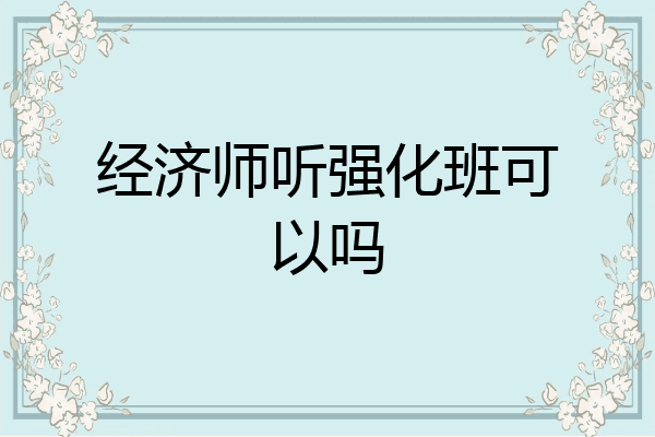经济师听强化班可以吗