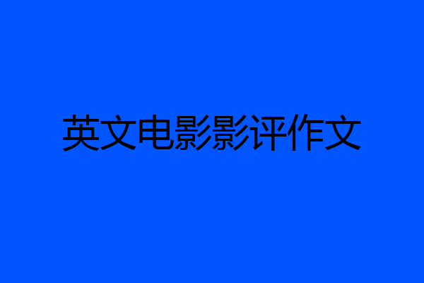 英文电影影评作文