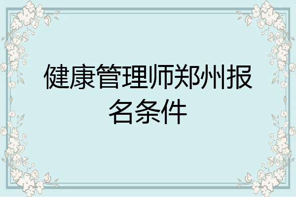 健康管理师郑州报名条件