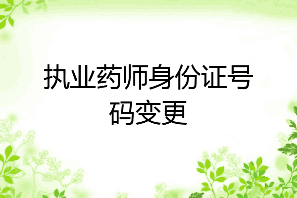 执业药师身份证号码变更