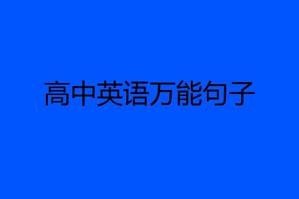 高中英语万能句子
