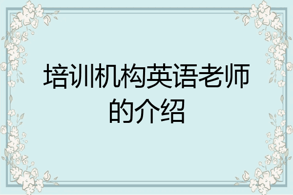 培训机构英语老师的介绍