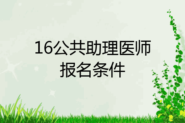 16公共助理医师报名条件