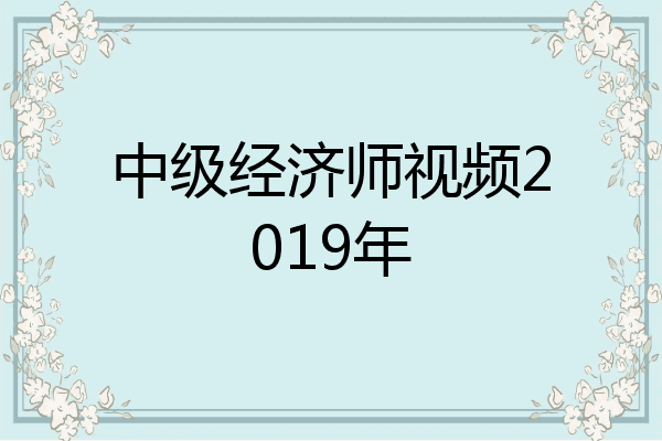 中级经济师视频2019年
