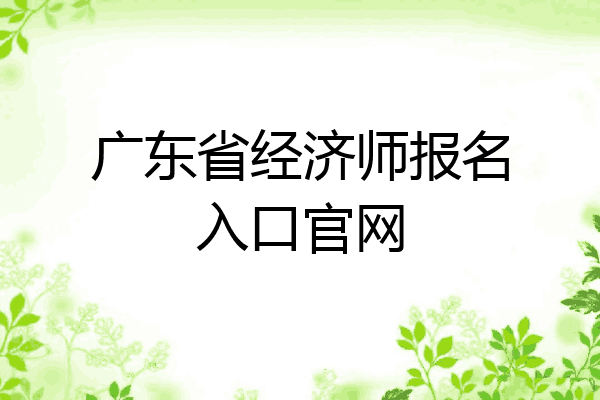 广东省经济师报名入口官网
