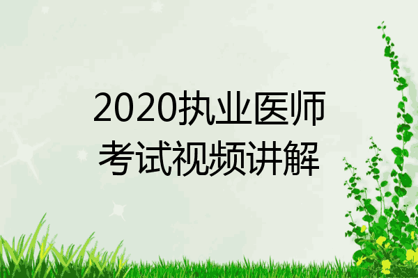 2020执业医师考试视频讲解