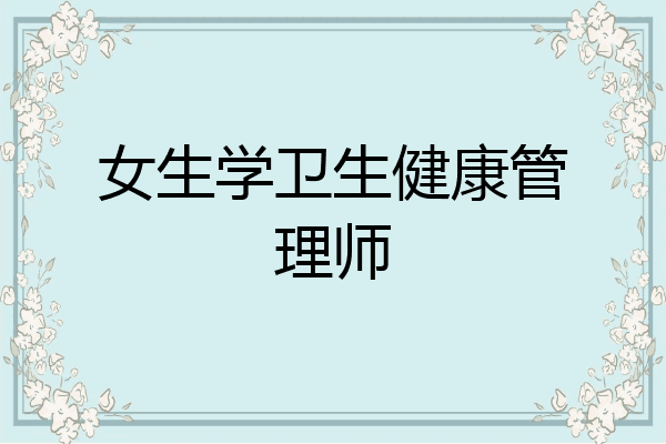 女生学卫生健康管理师