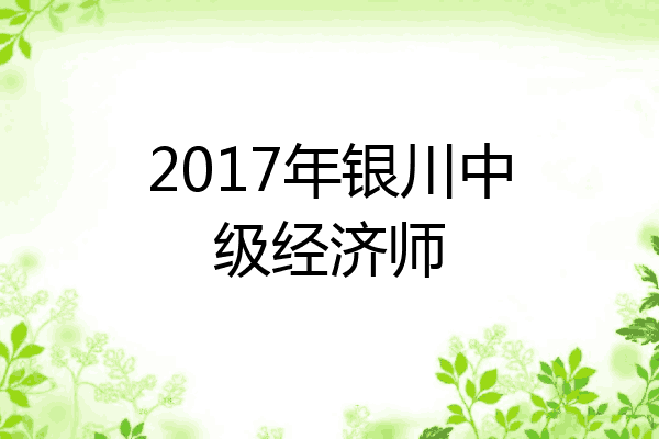2017年银川中级经济师