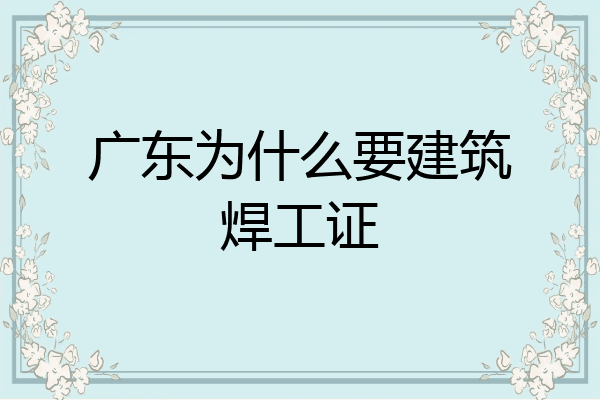 广东为什么要建筑焊工证