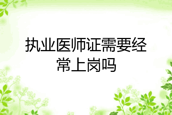 执业医师证需要经常上岗吗