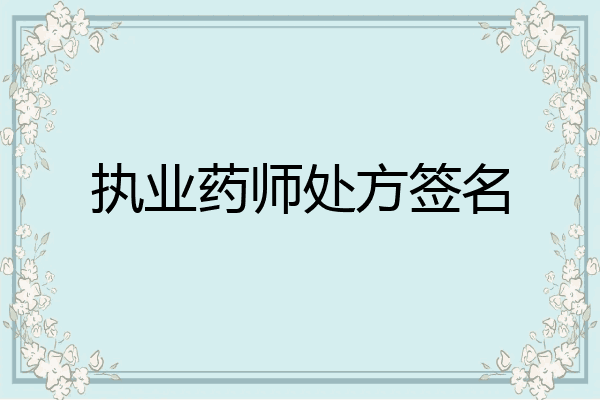 执业药师处方签名