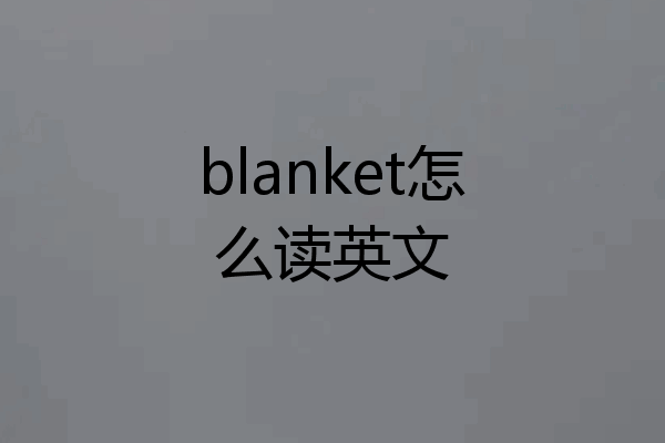 blanket怎么读英文