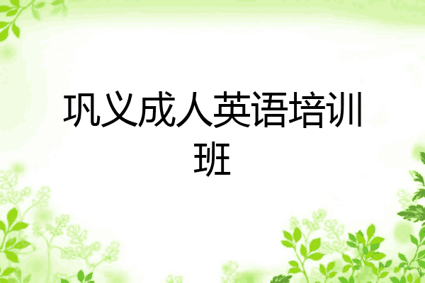 巩义成人英语培训班
