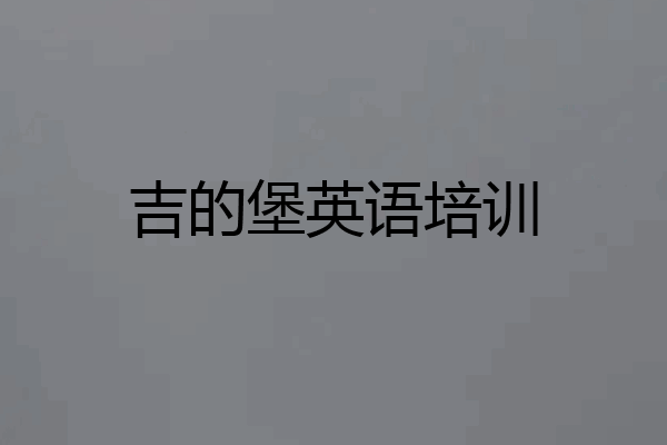 吉的堡英语培训