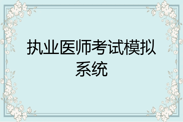 执业医师考试模拟系统
