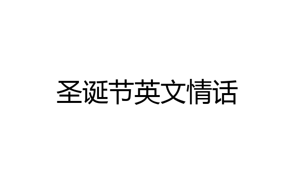 圣诞节英文情话