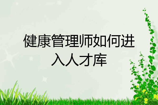 健康管理师如何进入人才库