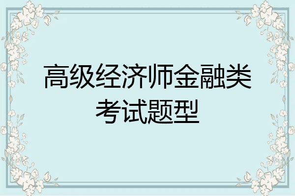 高级经济师金融类考试题型