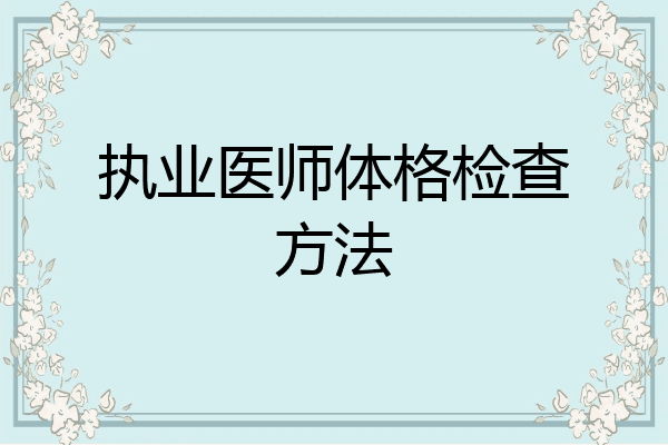 执业医师体格检查方法