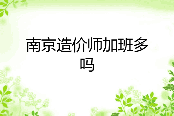南京造价师加班多吗