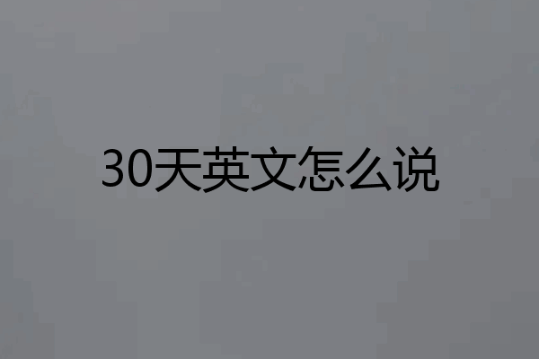 30天英文怎么说