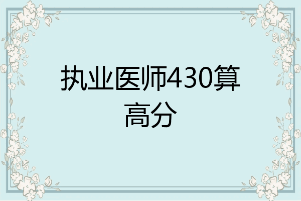 执业医师430算高分