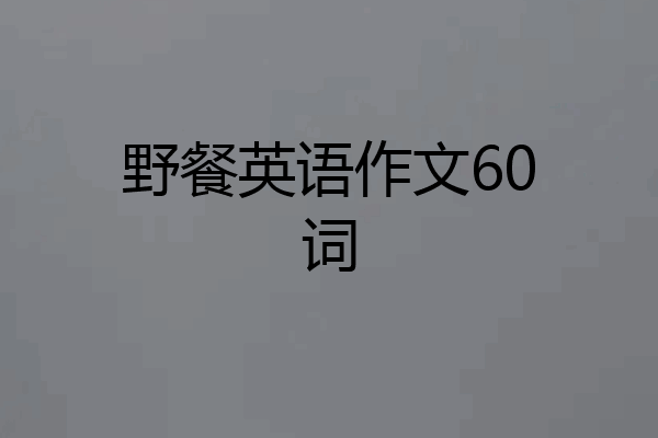 野餐英语作文60词