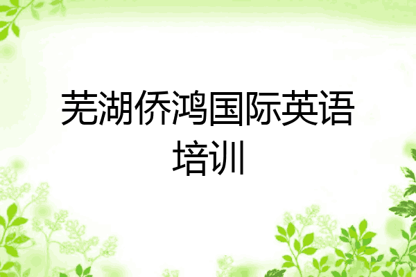 芜湖侨鸿国际英语培训