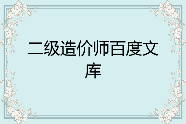 二级造价师百度文库