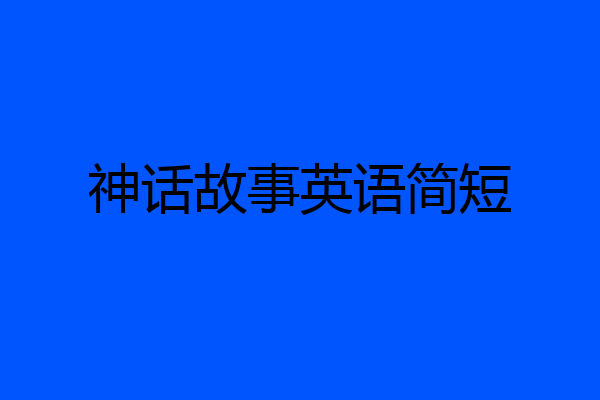 神话故事英语简短