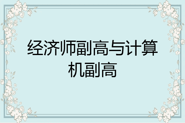 经济师副高与计算机副高