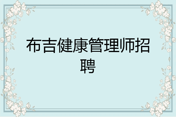布吉健康管理师招聘