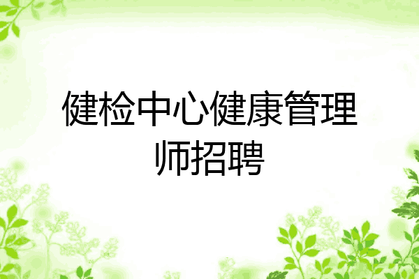 健检中心健康管理师招聘