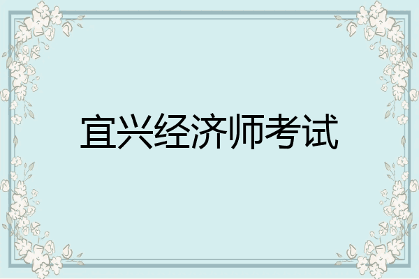 宜兴经济师考试