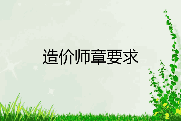 造价师章要求