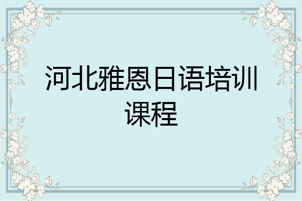 河北雅恩日语培训课程