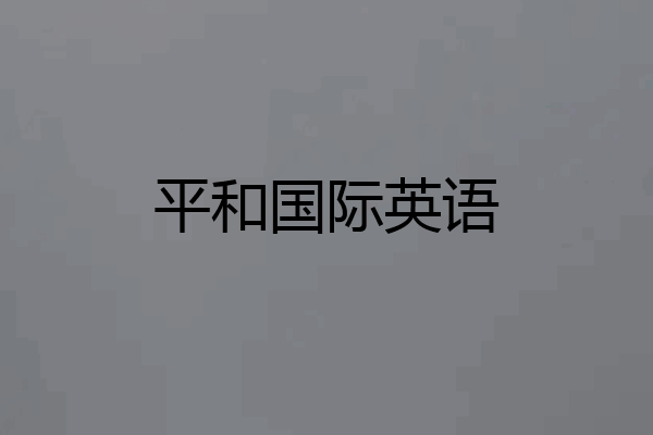 平和国际英语