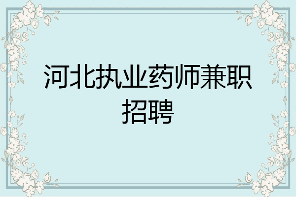 河北执业药师兼职招聘